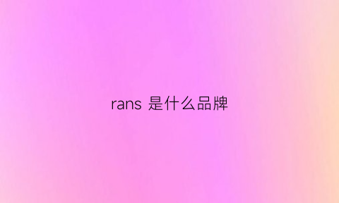 rans 是什么品牌